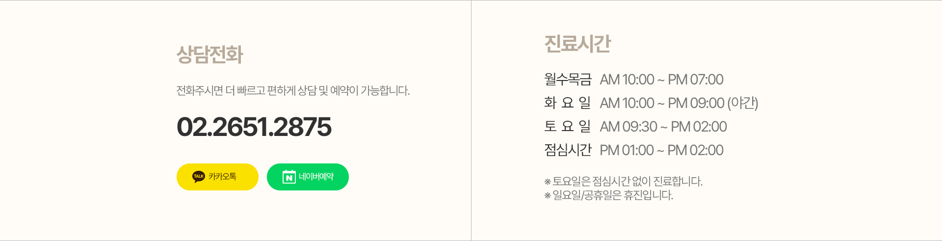 오늘편한치과 상담전화 02.2651.2875 및 진료시간 안내