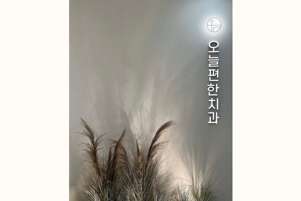 오늘편한치과 내부 인테리어 및 진료공간 5