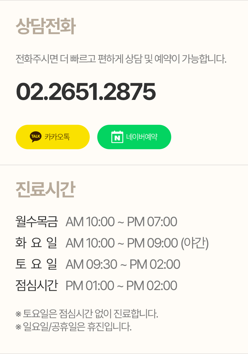 오늘편한치과 상담전화 02.2651.2875 및 진료시간 안내