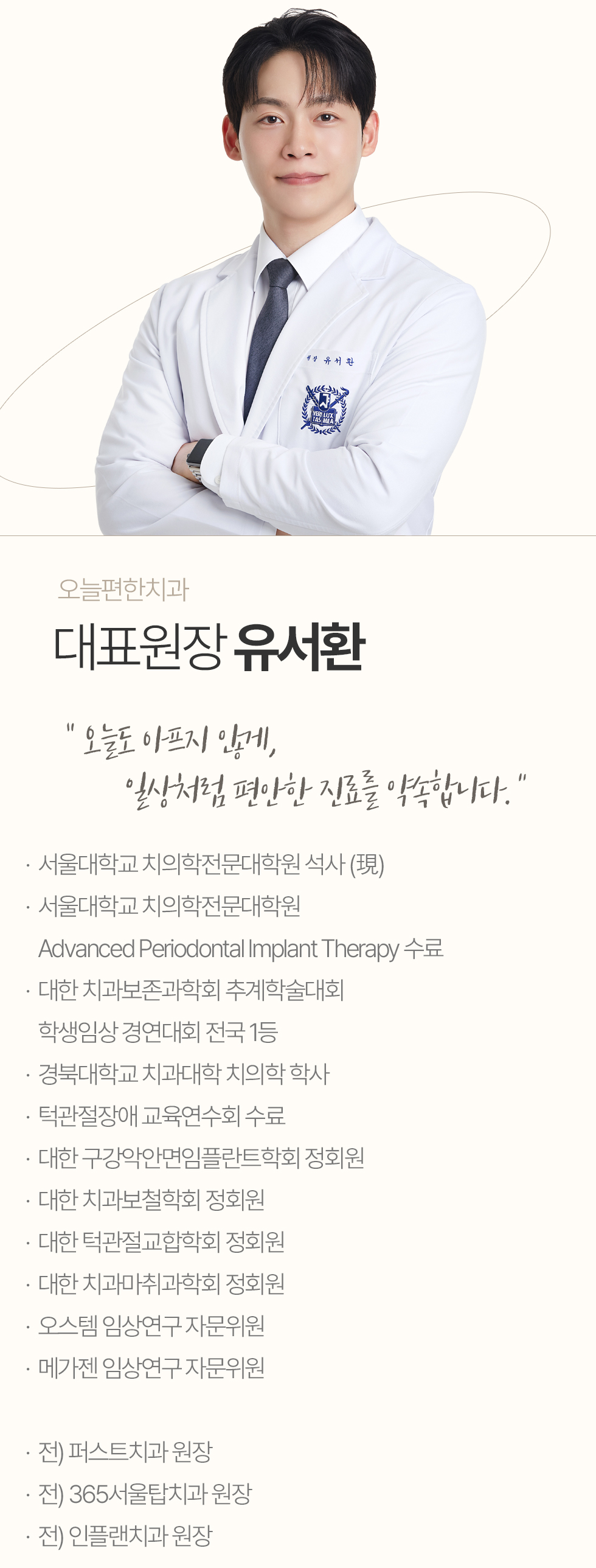 오늘편한치과 대표원장 유서환 오늘편한치과 대표원장 유서환 의료진 약력